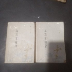 蒋后主秘录 上下册