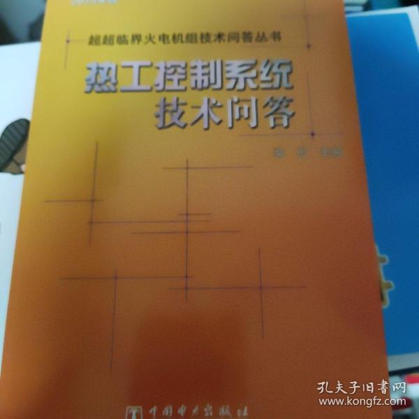 超超临界火电机组技术问答丛书：热工控制系统技术问答（2014年版）