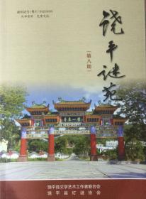 潮汕新谜刊：《饶平谜苑》第8期