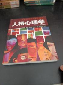 人格心理学：万千心理