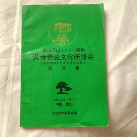 黄山开山1250周年黄帝养生文化研修会（黄帝内经）与养生学术研讨会论文集