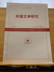 复印报刊资料《外国文学研究》2021年10期