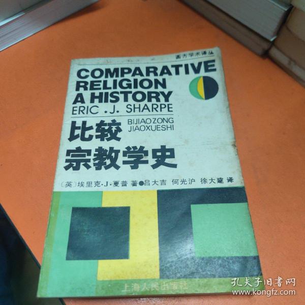 比较宗教学史：西方学术译丛