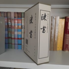 陈书（点校本二十四史修订本·全2册·精装繁体竖排）