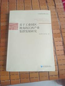 江西财经大学学术文库：基于工业园区视角的江西产业集群发展研究