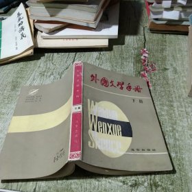 外国文学手册 下册