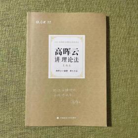 司法考试2021厚大法考高晖云讲理论法真题卷