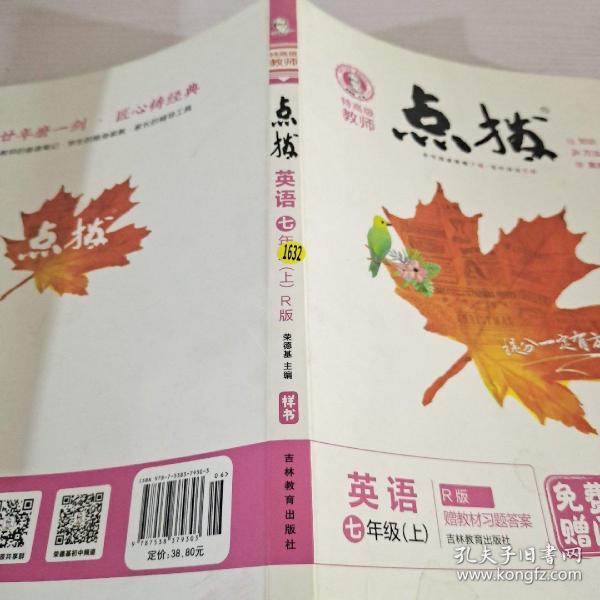 荣德基初中系列·特高级教师点拨：七年级英语（上 R版）