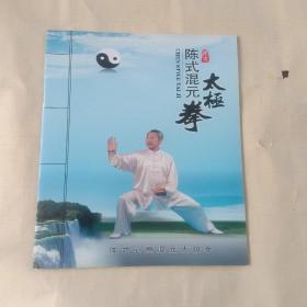 陈式混元太极拳