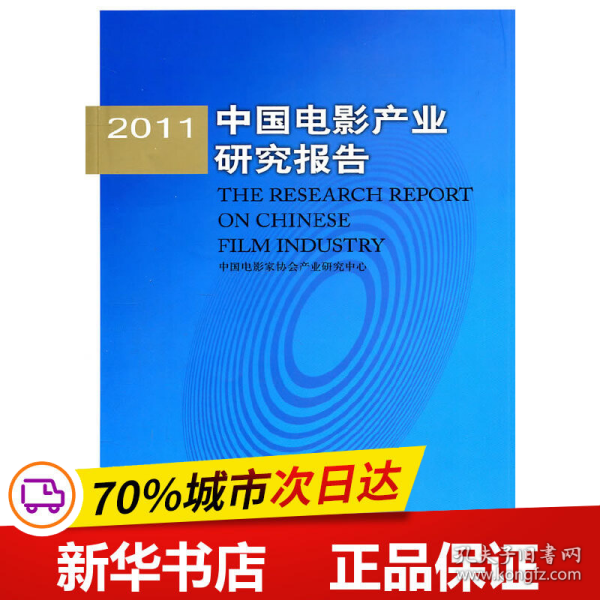 2011中国电影产业研究报告