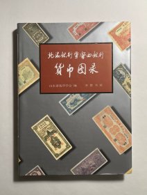 北海银行暨鲁西银行货币图录