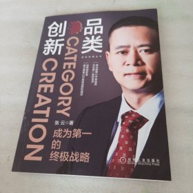 品类创新：成为第一的终极战略