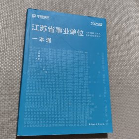 华图版2024江苏省事业单位考试用书:一本通