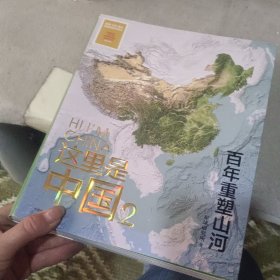 这里是中国2 百年重塑山河 典藏级国民地理书星球研究所著 书写近代中国创造史 中国建设之美家园之美梦想之美