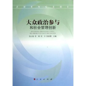 正版 大众政治参与和社会管理创新 包心鉴 编 人民出版社