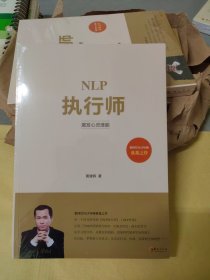 NLP执行师（正版全新塑封）