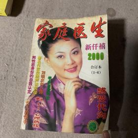 家庭醫(yī)生合訂本2000.1-6