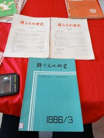 群众文化研究（1983.2、4、1986.3）3本合售