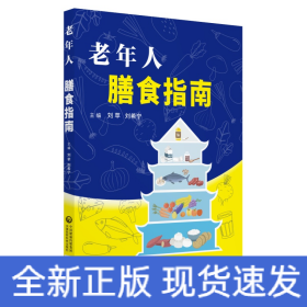 老年人膳食指南
