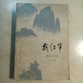 找红军(短篇小说集)