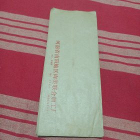 河南省南阳地区肉类联合加工厂公函封（未用）