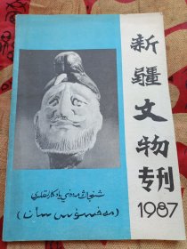 新疆文物 专刊【1987年总第7期】