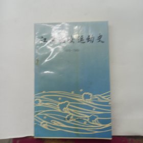 江苏妇女运动史:1919-1949