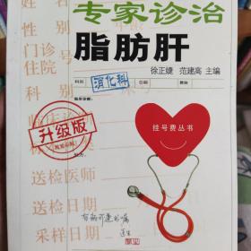 挂号费丛书：专家诊治脂肪肝（升级版）