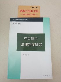 中央银行法律制度研究