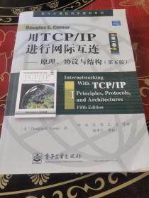 用TCP/IP进行网际互连：原理、协议与结构（第五版）