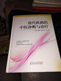 現(xiàn)代疾病的中醫(yī)診斷與治療