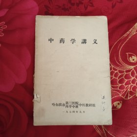 中药学讲义（哈尔滨市第三医院西学中班中医教研组），