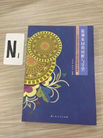 精神家园的回眸与守望：广西民间故事中的社会主义核心价值观因素阐释