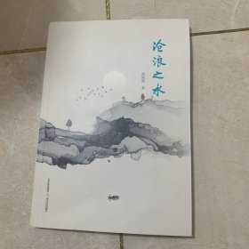 沧浪之水