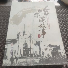 哈尔滨故事