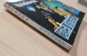 连环画 惊险侦探画丛9 陷阱里的姑娘