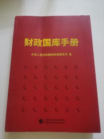 财政国库手册