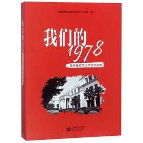 我们的1978——高考重启与大学生活回忆