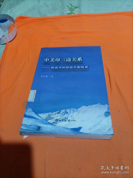 中美印三边关系：形成中的动态平衡体系