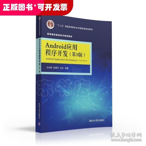 Android应用程序开发·第3版/高等院校信息技术规划教材