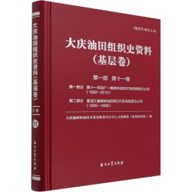 大庆油田组织史资料(基层卷) 部 1卷 部分 十采油厂-榆树林油田开发有限责任公司(1992-2013) 第2部分 黑龙江榆树林油田树2开发有限责任公司(1995-1998)【正版新书】