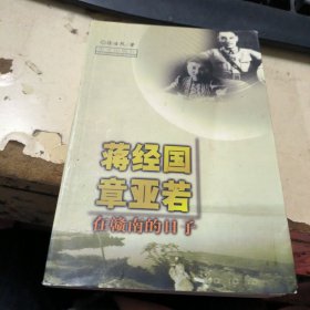 蒋经国章亚若在赣南的日子 作者签名本