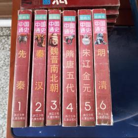 中国通史绘画本全6册