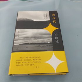 新民说·光与真的旅途：电影笔记二十四则。（七七题词本）