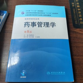 全国高等学校药学专业第七轮规划教材：药事管理学（供药学类专业用） （第5版）