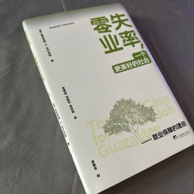 零失业率，一个更美好的社会——就业保障的理由