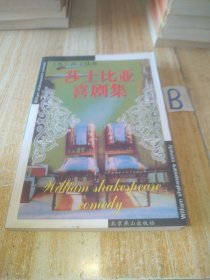 世界文学文库 莎士比亚喜剧集【包邮】