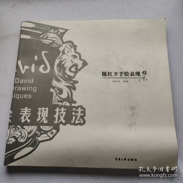 陈红卫手绘表现技法（修订版）