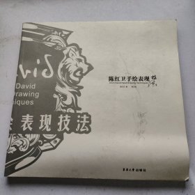 陈红卫手绘表现技法（修订版）