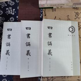 理学丛书:四书讲义/套装全3册